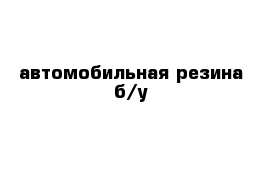 автомобильная резина б/у